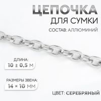 Цепочка для сумки, 14 ? 10 мм, 10 ± 0,5 м, цвет серебряный