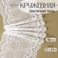 Кружевная эластичная ткань, 190 мм ? 2,7 ± 0,5 м, цвет белый