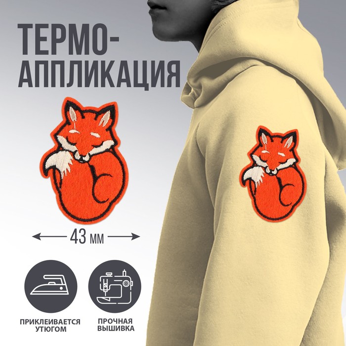 Термоаппликация "Лисичка", 4,3 х 6,2 см