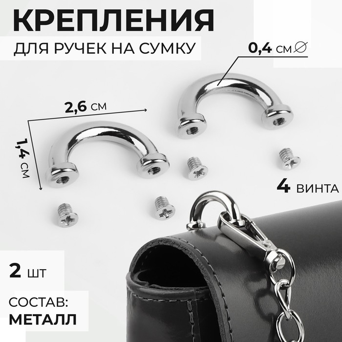 Крепления для ручек на сумку, металлические, 2,6 ? 1,4 ? 0,4 см, 2 шт, 4 винта, цвет серебряный