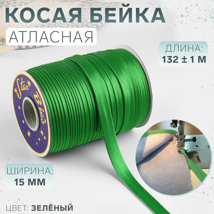 Косая бейка, атласная, 15 мм ? 132 ± 1 м, цвет зелёный №9058