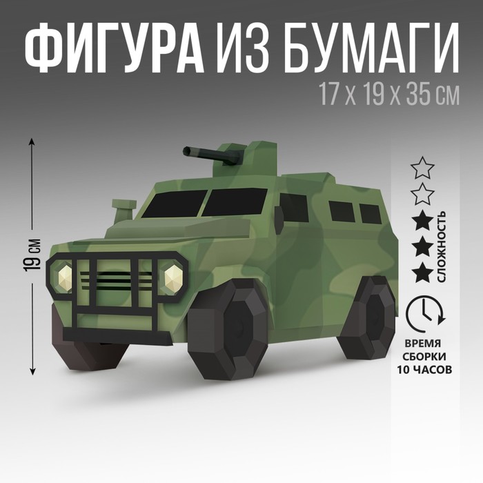 Набор для создания полигональной фигуры «Военная машина»