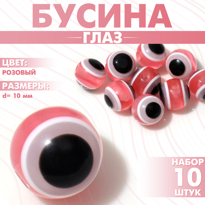 Бусина «Глаз» круглый, 1?1?1 см, (набор 10 шт.), цвет розовый