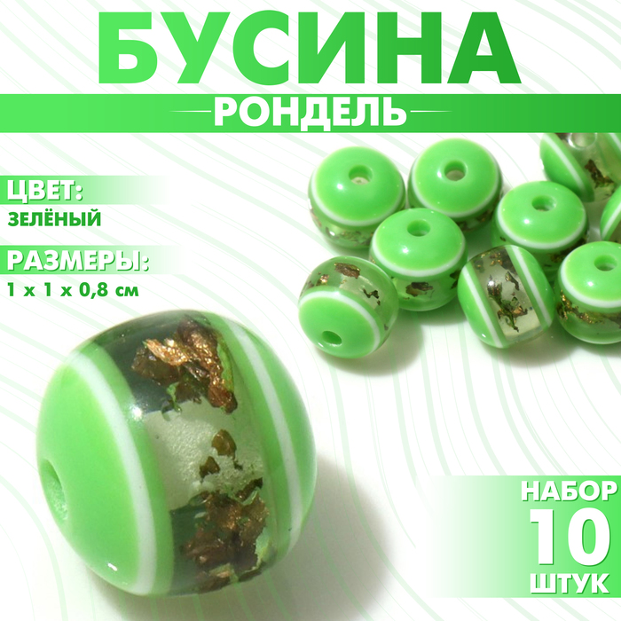 Бусина «Рондель» инклюз, 1?1?0,8 см, (набор 10 шт.), цвет зелёный