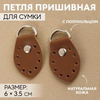 Петля пришивная для сумки, с полукольцом, пара, 6 ? 3,5 см, цвет коричневый/никель