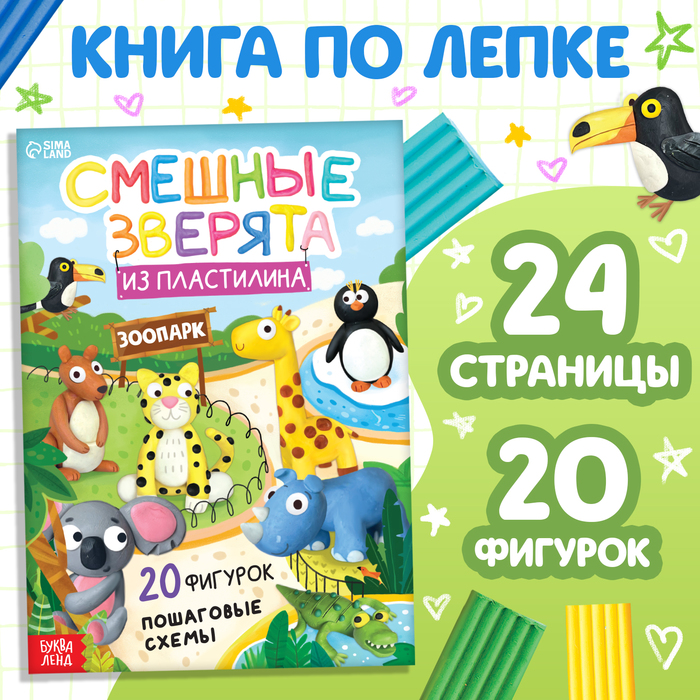 Книга по лепке из пластилина «Смешные зверята. 20 фигурок», 24 стр.