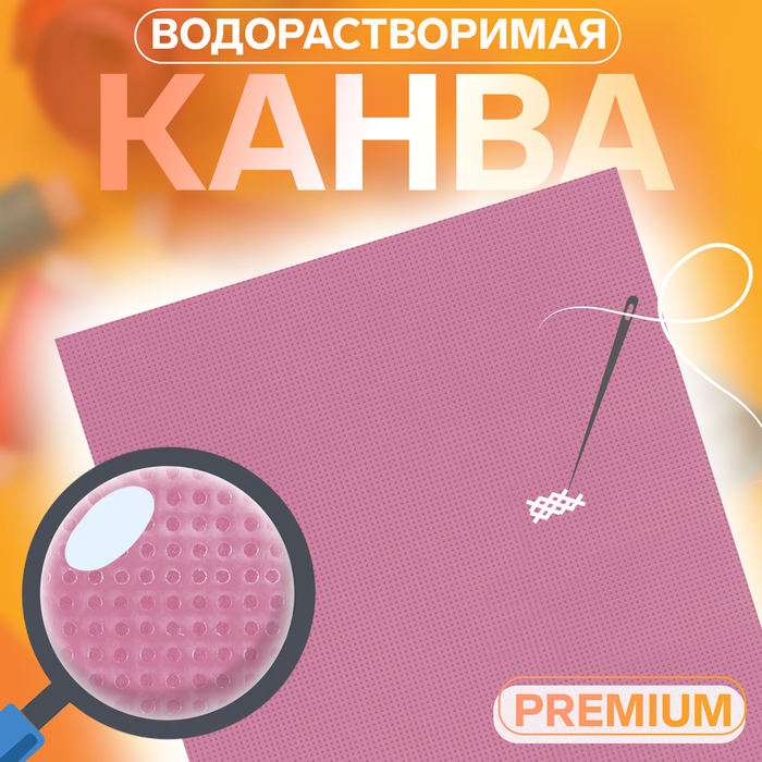 Канва водорастворимая PREMIUM, 22 ? 20 см, цвет белый