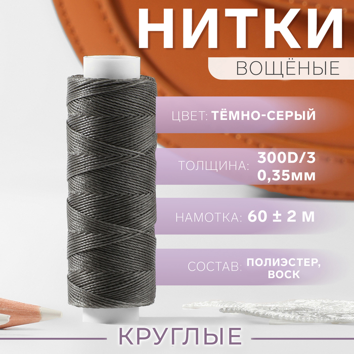 Нитки вощёные, круглые, 300D/3, 0,35 мм, 60 ± 2 м, цвет тёмно-серый