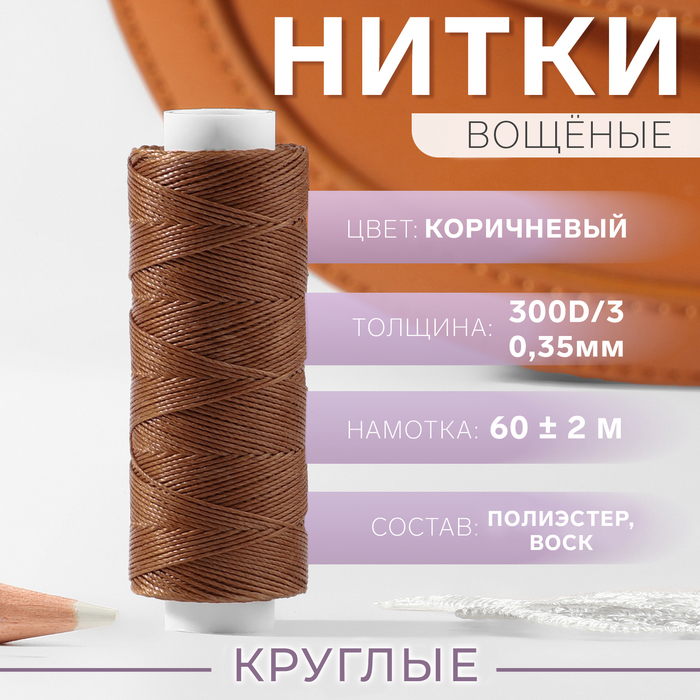 Нитки вощёные, круглые, 300D/3, 0,35 мм, 60 ± 2 м, цвет светло-коричневый