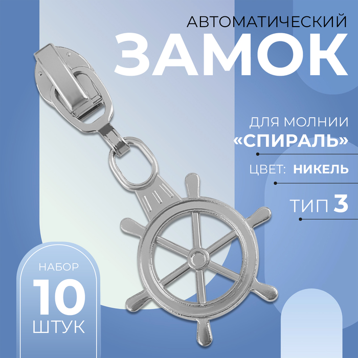 Замок автоматический для молнии «Спираль», №3, декоративный «Штурвал», 10 шт, цвет никель