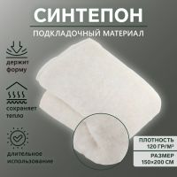 Синтепон полотно нетканое, 120г/кв.метр, 150 ? 200 см, цвет белый