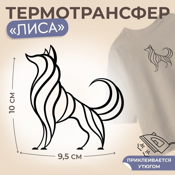 Термотрансфер «Лиса», 9,5 ? 10 см