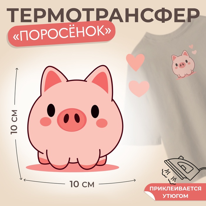 Термотрансфер «Поросёнок с двумя сердечками», 10 ? 10 см