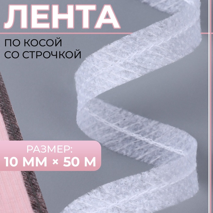 Лента по косой со строчкой, 10 мм ? 50 м, цвет белый