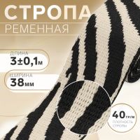 Стропа ременная «Зебра», 38 мм, 3 ± 0,1 м, цвет бежево-чёрный