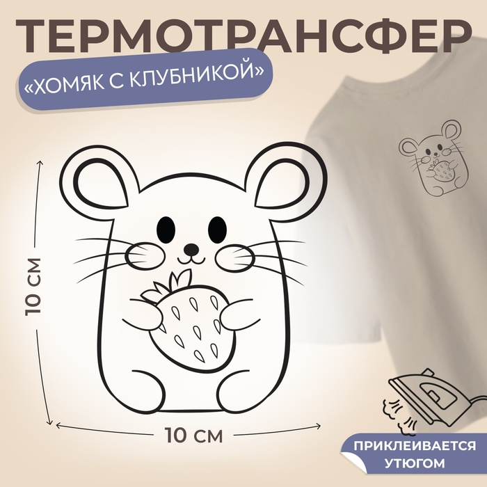 Термотрансфер «Хомяк с клубникой», 10 ? 10 см