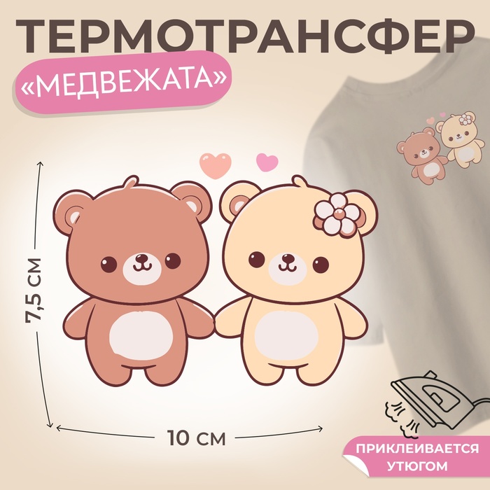 Термотрансфер «Медвежата», 10 ? 7,5 см