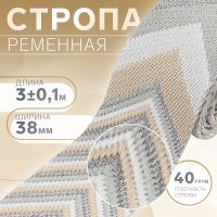 Стропа ременная «Стрелки», 38 мм, 3 ± 0,1 м, цвет бежево-серый