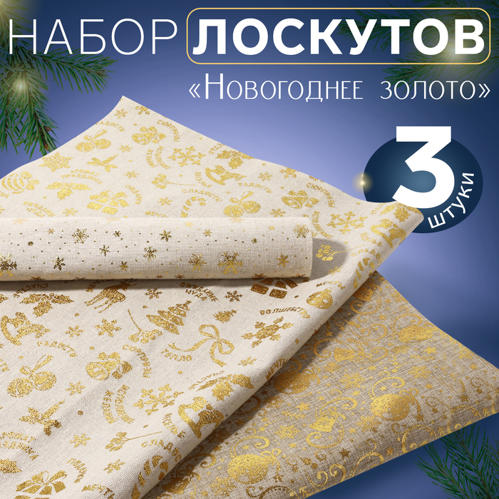 Набор лоскутов «Новогоднее золото», 3 шт, 48 ? 48 см, цвет золотой