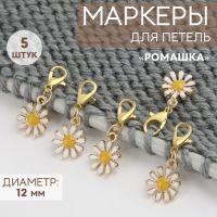 Маркеры для петель «Ромашка», d = 12 мм, 5 шт, цвет белый / золотой / жёлтый