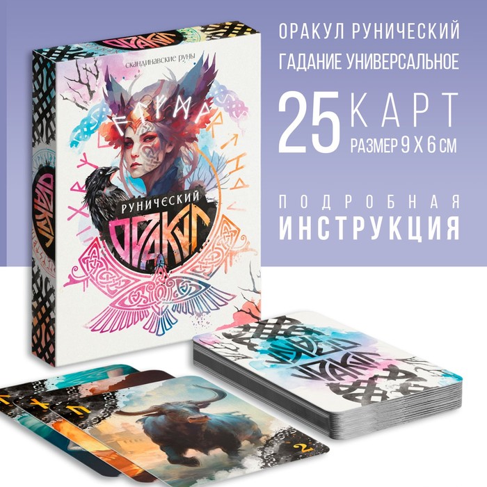 Оракул "Рунический", 25 карт