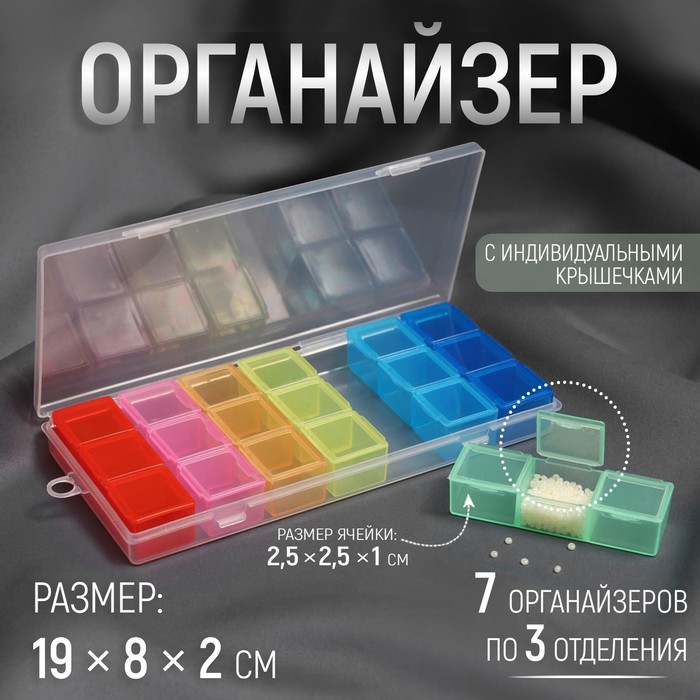 Органайзер для рукоделия, 7 органайзеров по 3 отделения, 19 ? 8 ? 2 см, цвет МИКС