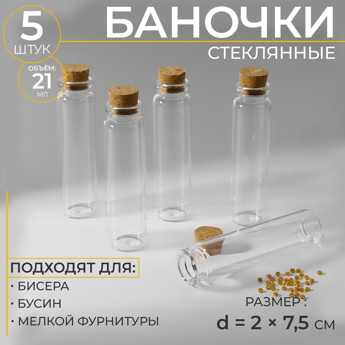 Баночки для хранения мелочей, d = 2 ? 7,5 см, 5 шт