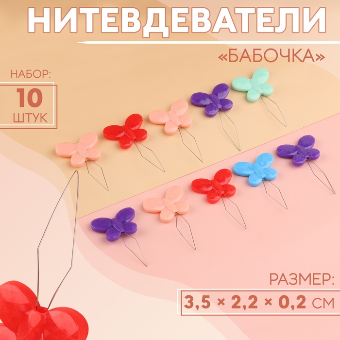 Нитевдеватели «Бабочка», 3,5 ? 2,2 ? 0,2 см, 10 шт, цвет разноцветный