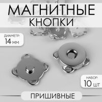 Кнопки магнитные, пришивные, d = 14 мм, 10 шт, цвет серебряный