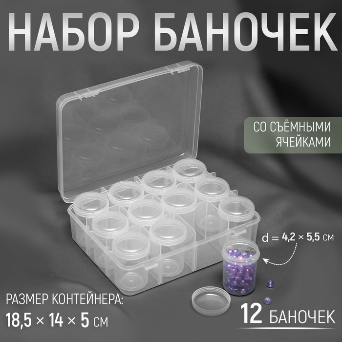 Набор баночек для рукоделия, 12 шт, d = 4,2 ? 5,5 см, в контейнере, 18,5 ? 14 ? 5 см, цвет прозрачный