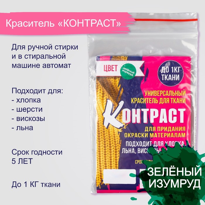 Краситель для ткани "Контраст" зелёный изумруд, 10г