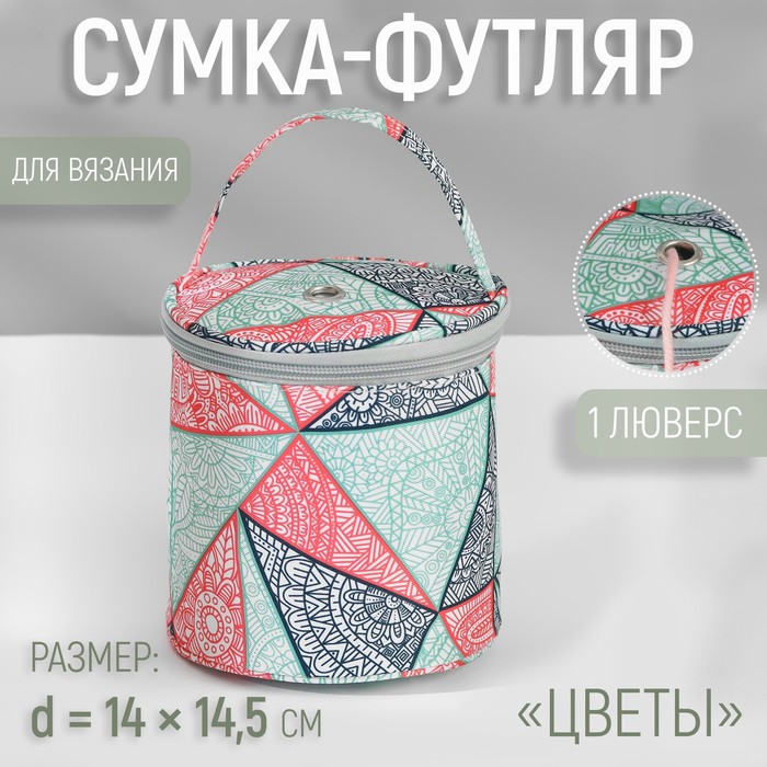 Сумка-футляр «Цветы», 1 люверс, d = 14 ? 14,5 см, цвет разноцветный