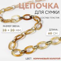 Цепочка для сумки, пластиковая, 28 ? 20 мм, 60 см, цвет коричневый/золотой