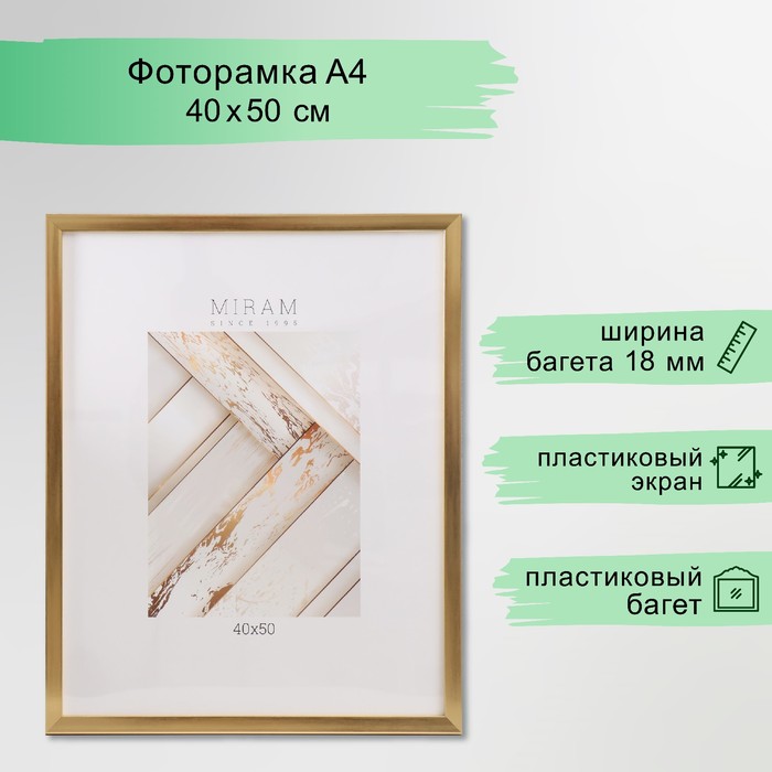 Фоторамка пластик "МИРАМ" 40х50 см, 641811 золото (пластиковый экран)