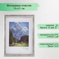 Фоторамка пластик "Радуга" 15х21 см, сталь