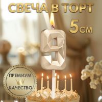 Свеча в торт на шпажке «Алмаз», цифра "9", шампань, 5х2,6 см