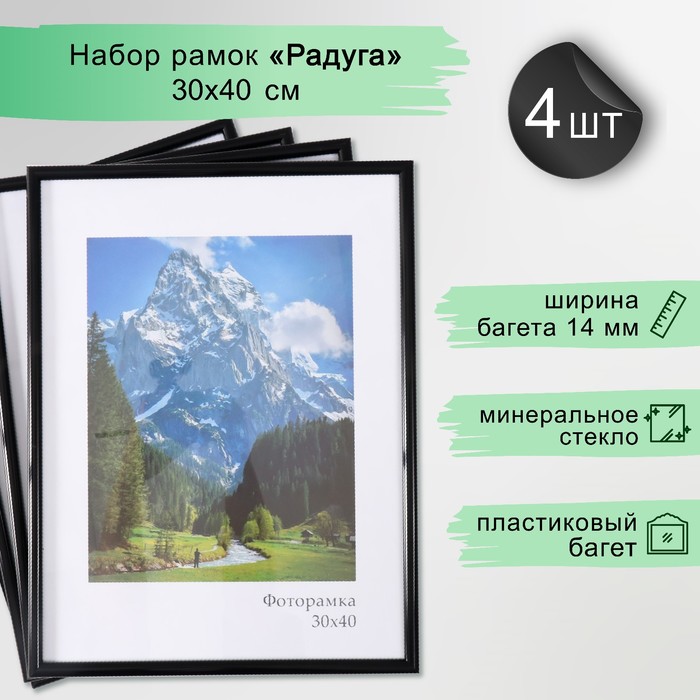 Набор рамок "Радуга" 30х40 см, 4 шт. цвет чёрный