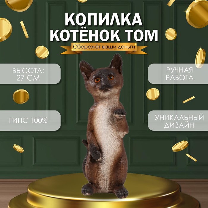 Копилка "Котенок Том" 27 х 10 х 10 см.