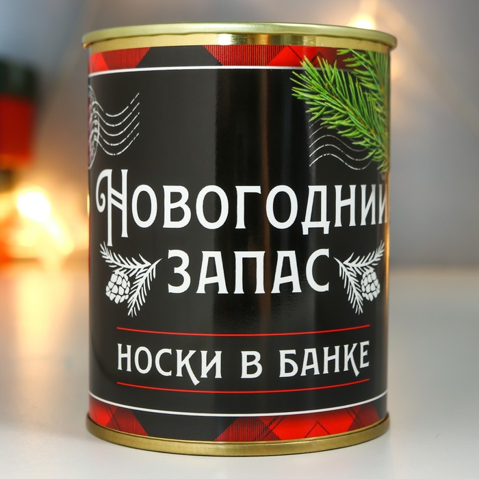 Носки в банке "Новогодний запас" (внутри носки мужские, цвет чёрный)