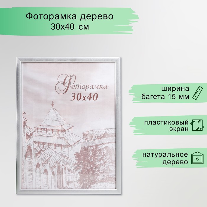 Фоторамка сосна с19 серебро 30х40 см (пластиковый экран)