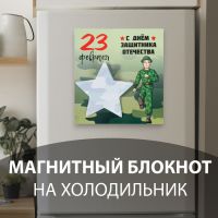 Магнит с блоком для записей "С днём защитника отечества" 13,4х14,2 см