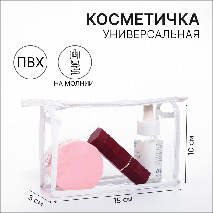 Косметичка на молнии, цвет белый/прозрачный