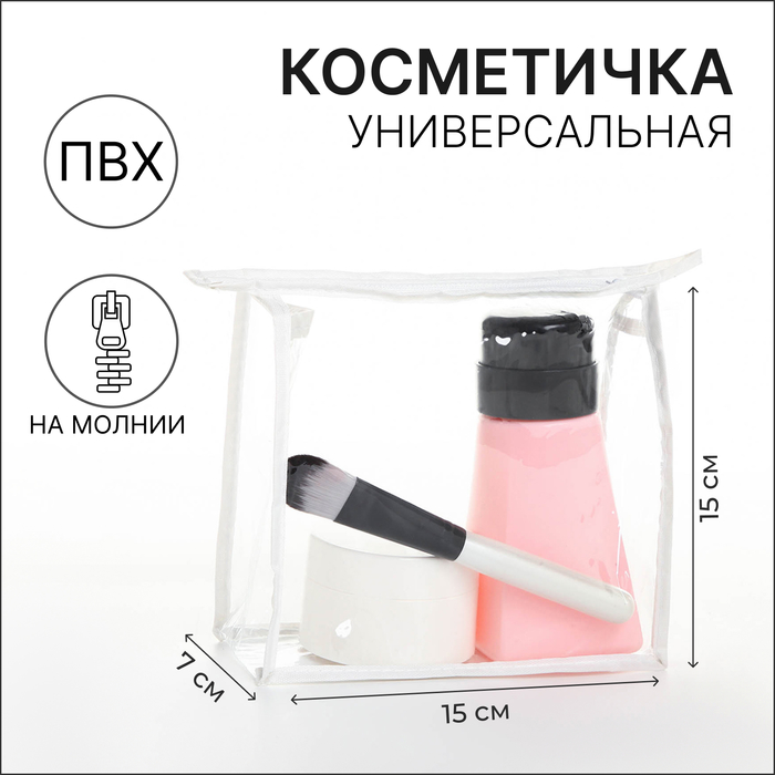 Косметичка на молнии, цвет белый/прозрачный