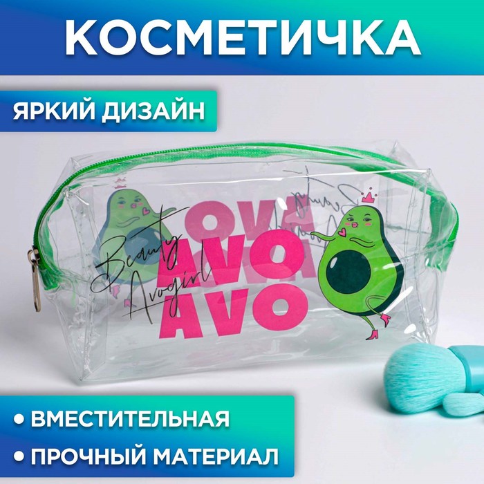 Косметичка-пенал из прозрачного PVC AVOgirl, 14х8х6,5 см.