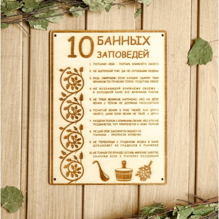 Табличка для бани 18.5?24 см "10 банных заповедей"