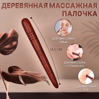 Массажёр «Палочка», деревянный, универсальный, 14,5 ? 1,5 см, цвет «красное дерево»