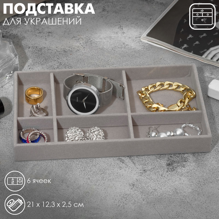 Подставка для украшения 6 ячеек, флок, 21?12,3?2,5 см, цвет серый