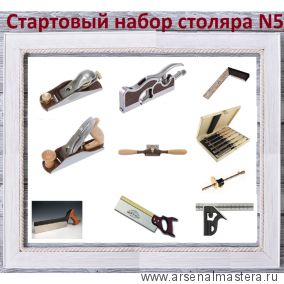 ВМЕСТЕ ВЫГОДНЕЕ! Стартовый набор столяра N5 Arma-N5-AM