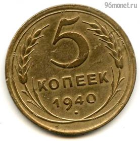 5 копеек 1940 №2