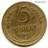 5 копеек 1940 №2